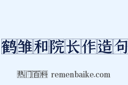 鹤雏和院长作造句是什么意思的图片